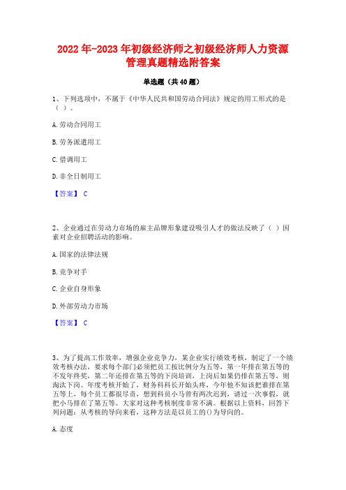 2022年-2023年初级经济师之初级经济师人力资源管理真题精选附答案