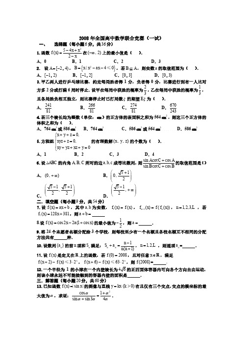 2008年全国高中数学联赛试题及答案