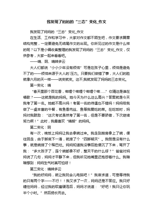 我发现了妈妈的“三态”变化_作文