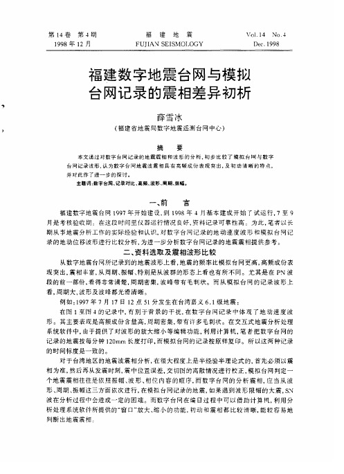 福建数字地震台网与模拟台网记录的震相差异初析