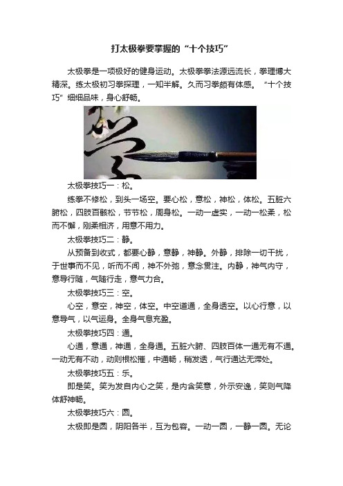 打太极拳要掌握的“十个技巧”