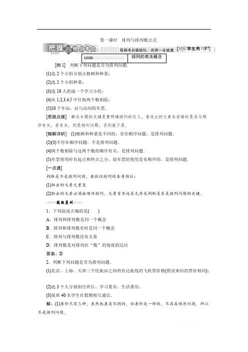 2017-2018学年高中数学人教B版选修2-3教学案：1.2.1 第一课时 排列与排列数公式 