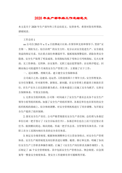 2020年生产部年终工作总结范文_1