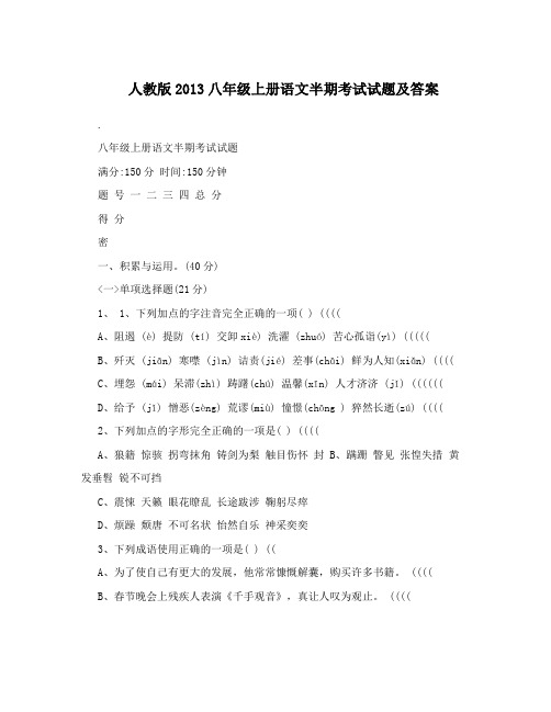 最新人教版八年级上册语文半期考试试题及答案名师优秀教案