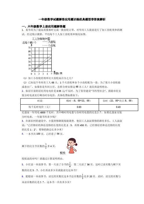 一年级数学试题解答应用题训练经典题型带答案解析