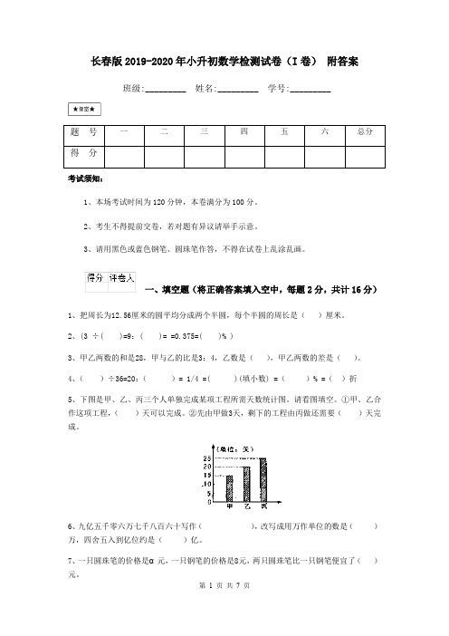 长春版2019-2020年小升初数学检测试卷(I卷) 附答案