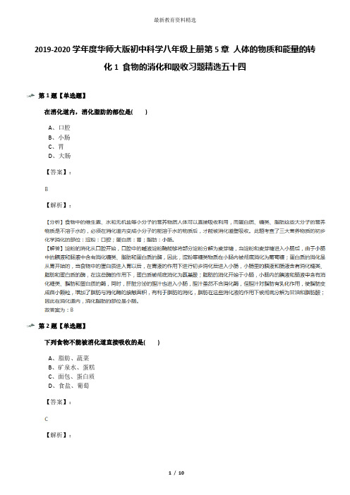 2019-2020学年度华师大版初中科学八年级上册第5章 人体的物质和能量的转化1 食物的消化和吸收习题精选五十