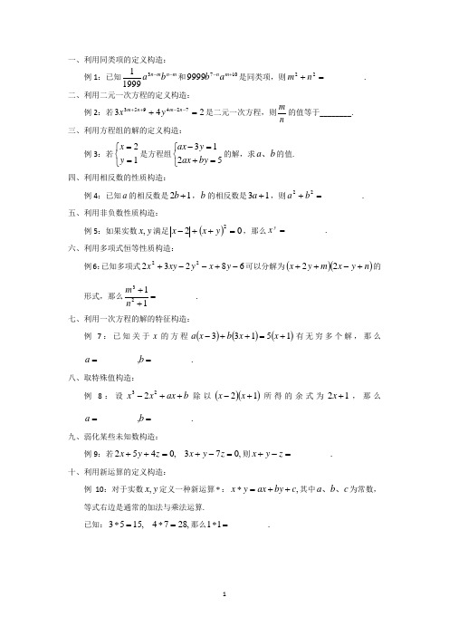 金湖县实验中学高中数学奥赛辅导构造一次方程组的技巧