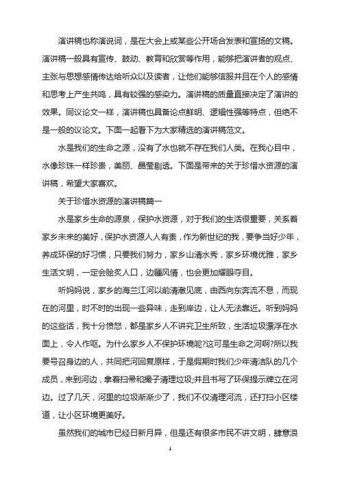 关于珍惜水资源的演讲稿范文5篇