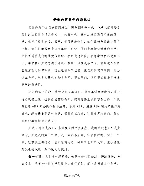 特殊教育骨干教师总结（4篇）