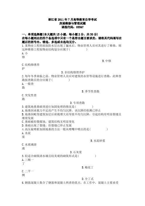 浙江省2011年7月房屋维修与管理试题