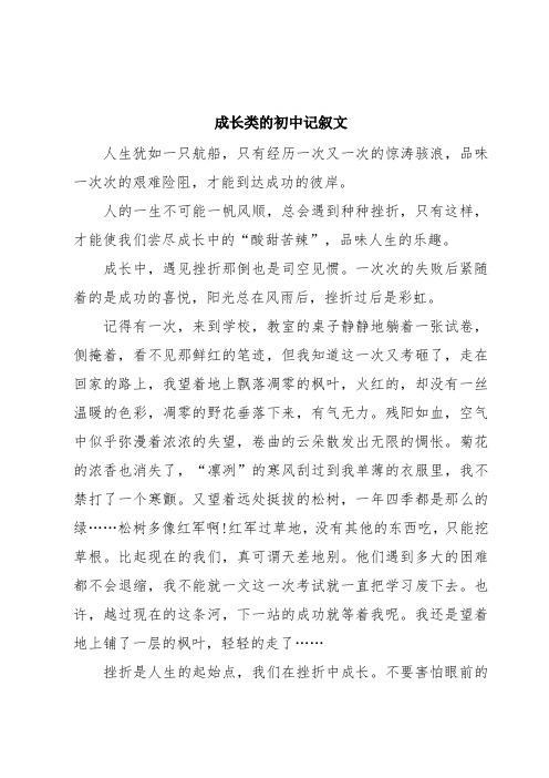 成长类的初中记叙文