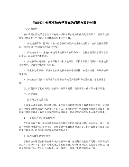 当前初中物理实验教学存在的问题与改进对策