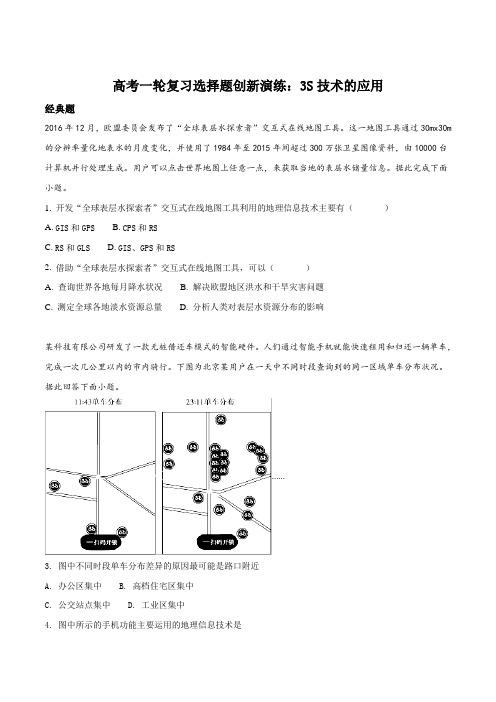 高考一轮复习选择题创新演练：3S技术的应用(原卷版)