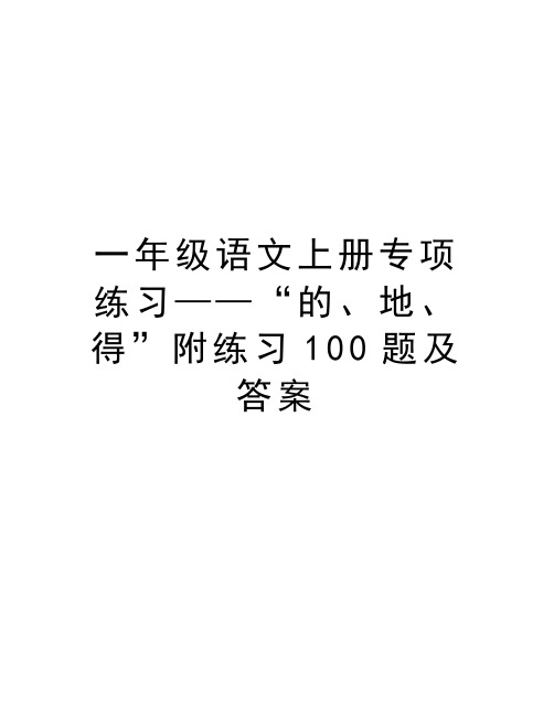 一年级语文上册专项练习——“的、地、得”附练习100题及答案资料