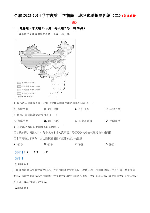 安徽省合肥市2023-2024学年高一上学期素养测试二地理试题含答案