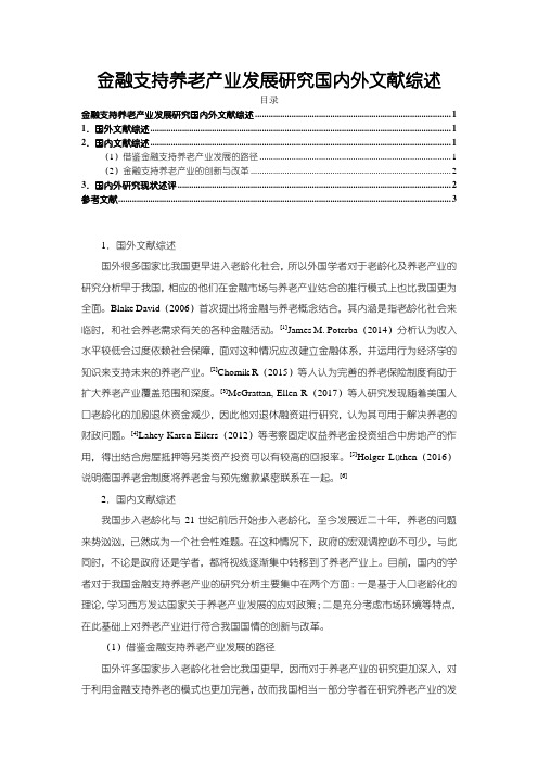 《金融支持养老产业发展研究国内外文献综述2400字》