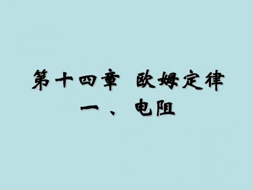 苏科版物理九年级上册14.1电阻 课件(共21张PPT)