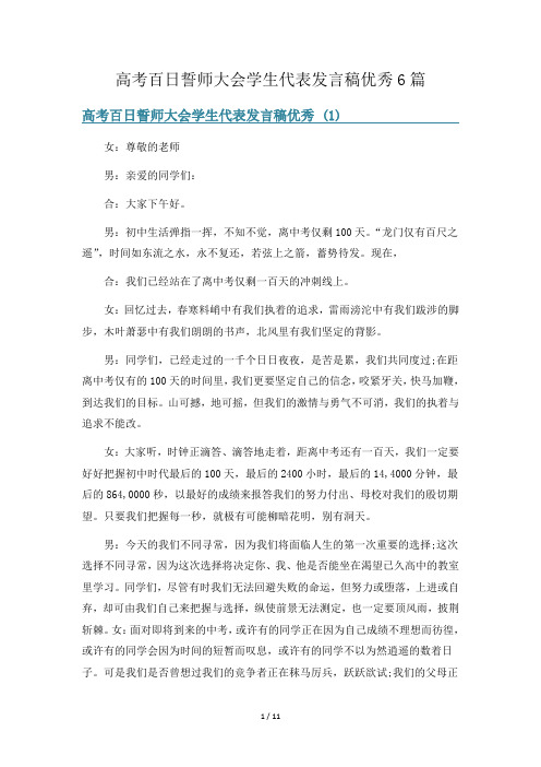 高考百日誓师大会学生代表发言稿优秀6篇