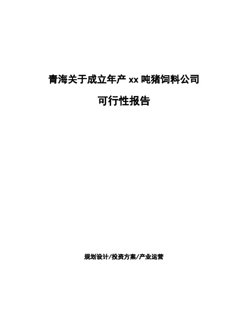 青海关于成立年产xx吨猪饲料公司可行性报告