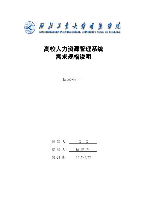 高校人力资源管理系统需求规格说明