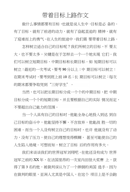 带着目标上路作文.docx