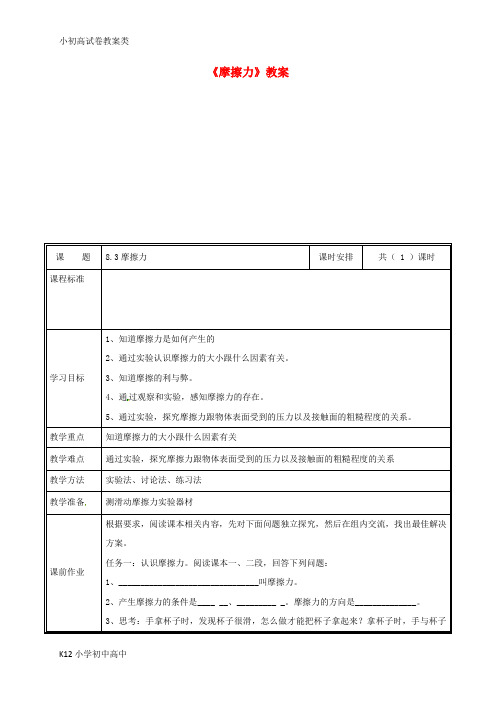 【配套K12】八年级物理下册 8.3摩擦力教案 (新版)新人教版