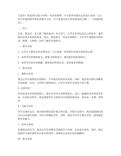 美术试讲教师发言稿