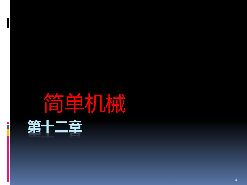 新人教版八年级下册物理第十二章知识点复习PPT课件