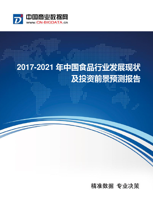 2017-2021年中国食品行业发展现状及投资发展前景分析报告