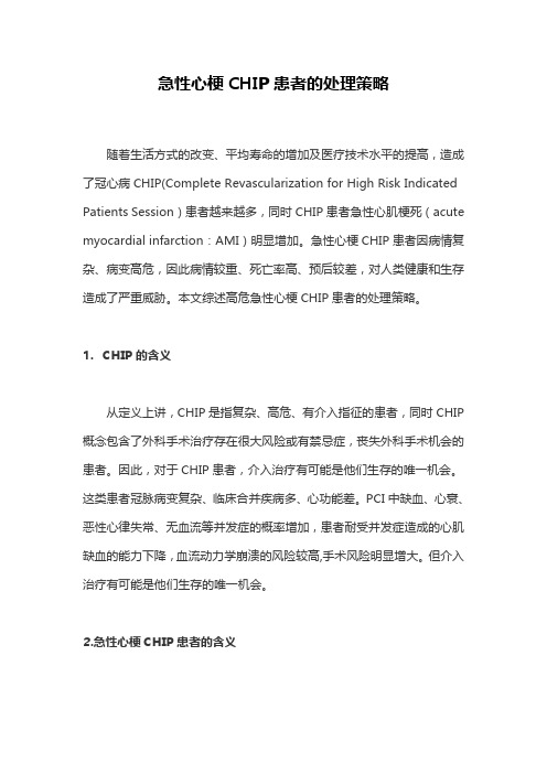 急性心梗CHIP患者的处理策略