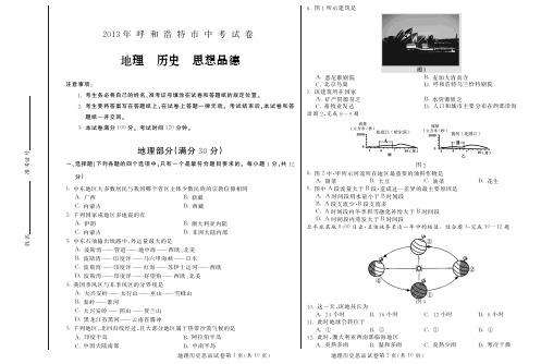 2013年呼和浩特市中考文综试题