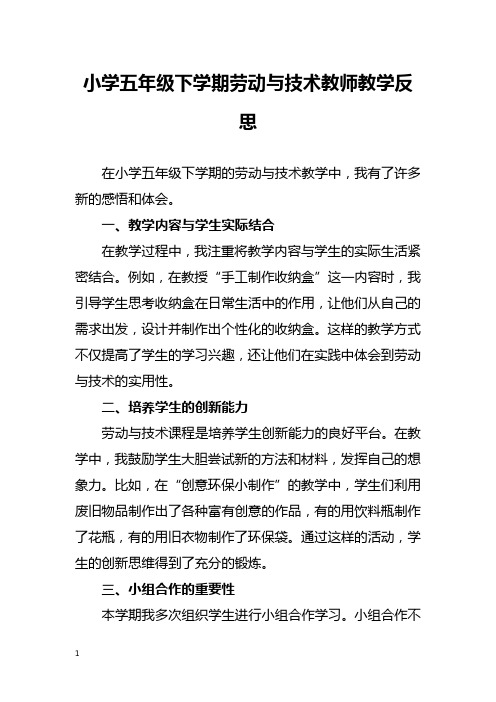 小学五年级下学期劳动与技术教师教学反思