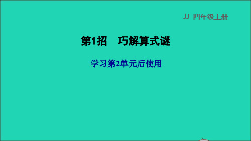 四年级数学上册二三位数除以两位数第1招巧解算式谜(学习第2单元后使用)课件