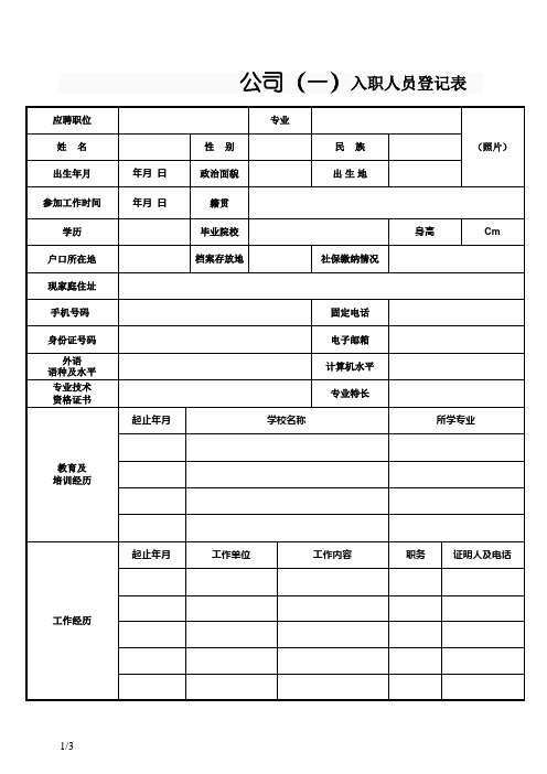 公司入职人员登记表