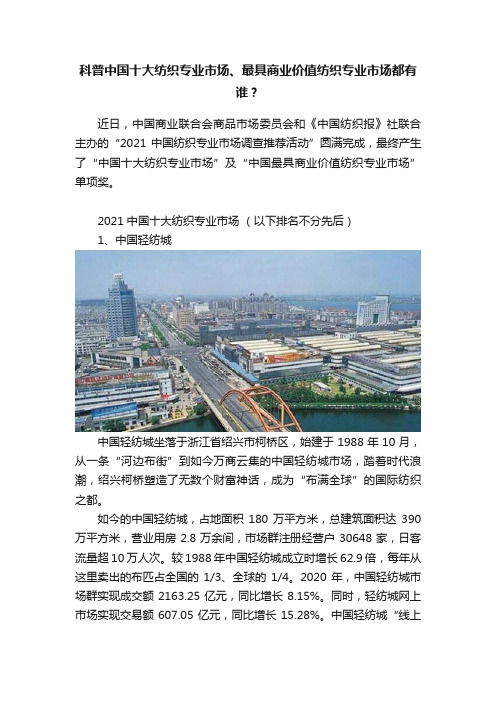 科普中国十大纺织专业市场、最具商业价值纺织专业市场都有谁？