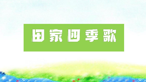 统编版二年级语文上册4 田家四季歌 课件(共26张PPT)