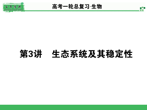 【百年学典】2015高考生物一轮总复习课件：3.2.3 生态系统及其稳定性