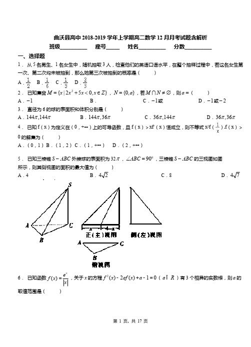 曲沃县高中2018-2019学年上学期高二数学12月月考试题含解析