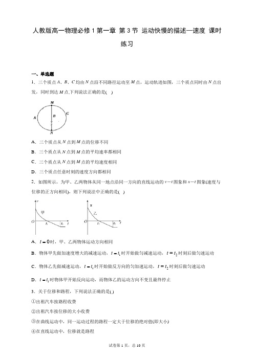 人教版高一物理必修1第一章 第3节 运动快慢的描述—速度 课时练习