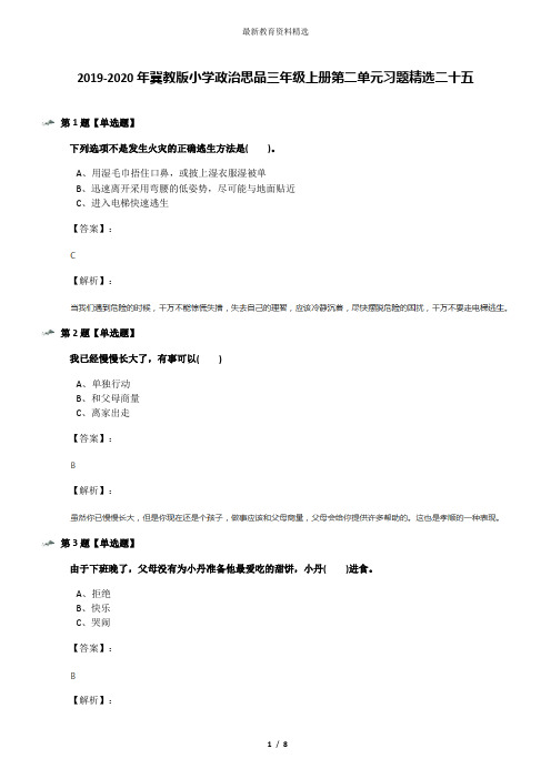 2019-2020年冀教版小学政治思品三年级上册第二单元习题精选二十五