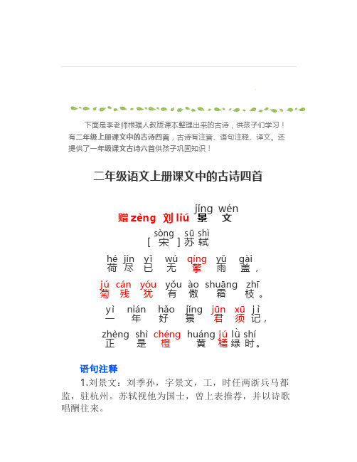 人教版二年级语文上册古诗四首带拼音、注释、译文