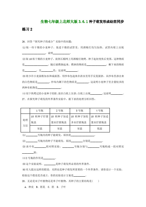 生物七年级上北师大版3.6.1种子萌发形成幼苗同步练习2