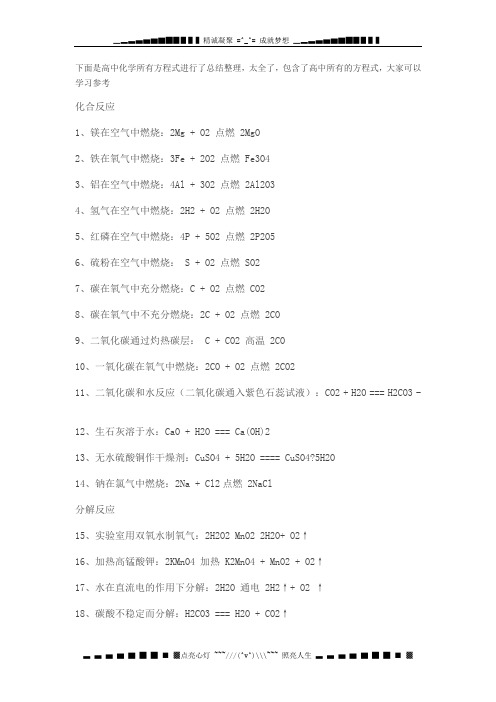 高中所有化学方程式总结大全