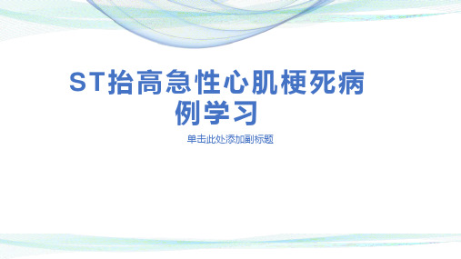 ST抬高急性心肌梗死病例学习