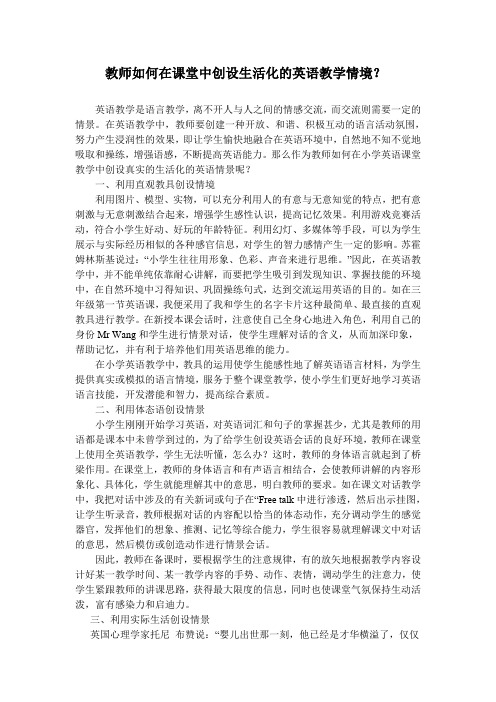 教师如何在课堂中创设生活化的英语教学情境？