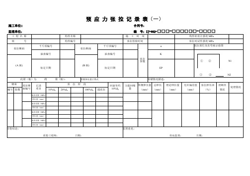 预 应 力 张 拉 记 录 表