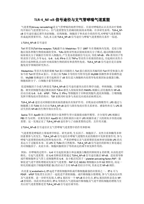 TLR-4_NF-κB信号途径与支气管哮喘气道重塑