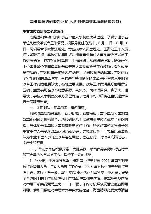 事业单位调研报告范文_我国机关事业单位调研报告（2）