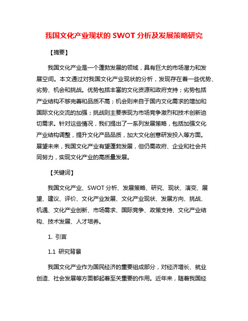 我国文化产业现状的SWOT分析及发展策略研究